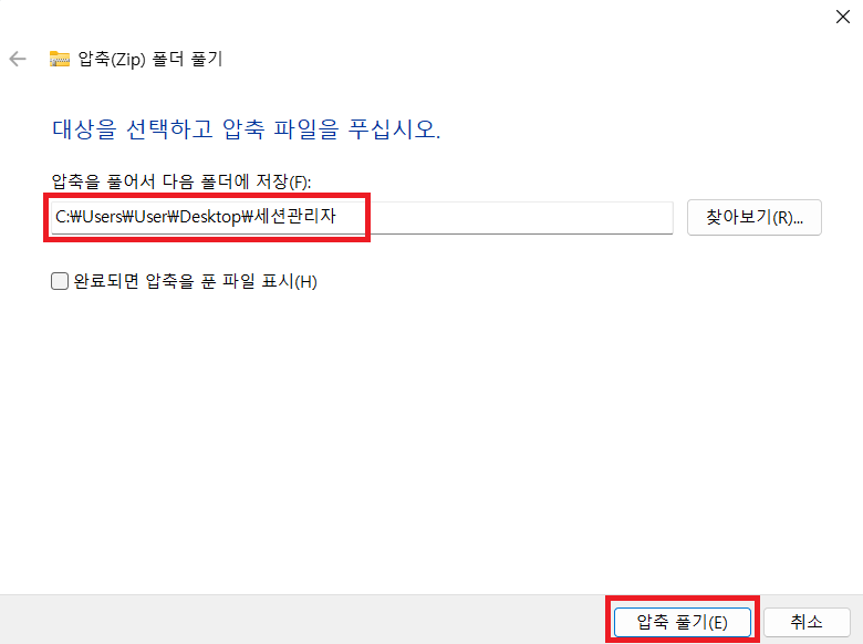 압축 해제 경로 지정