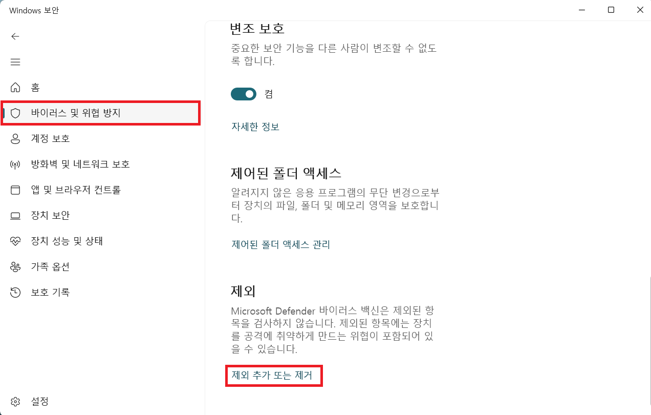 제외 추가 또는 제거 클릭